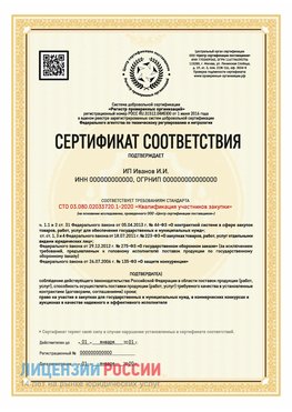 Сертификат квалификации участников закупки для ИП. Ольга Сертификат СТО 03.080.02033720.1-2020